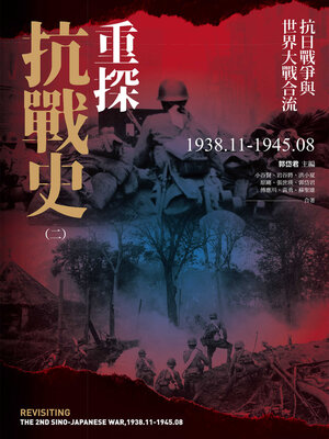 cover image of 重探抗戰史 (二)
